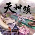 天神镇手游app