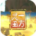 一方灵田手游app