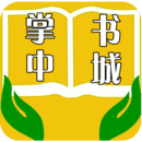 掌中书城手机软件app