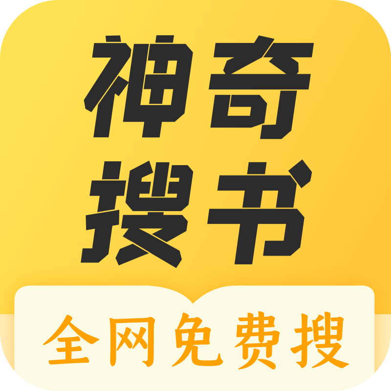 神奇搜书手机软件app