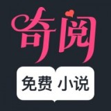 奇阅免费小说手机软件app