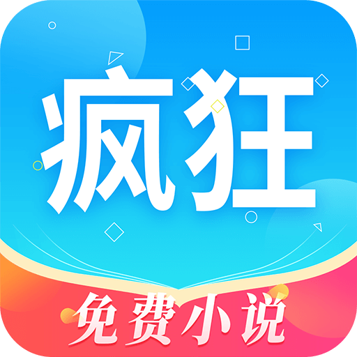 疯狂读小说手机软件app