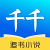 千千追书手机软件app