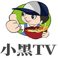 小黑TV