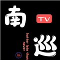 南巡TV