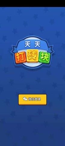 天天打砖块手机版截图