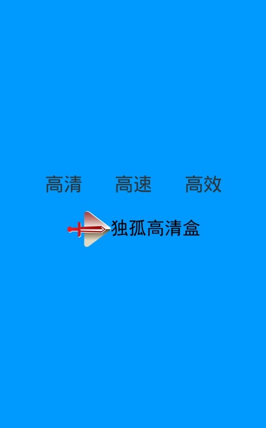 独孤高清盒截图