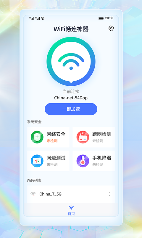 WiFi畅连神器截图