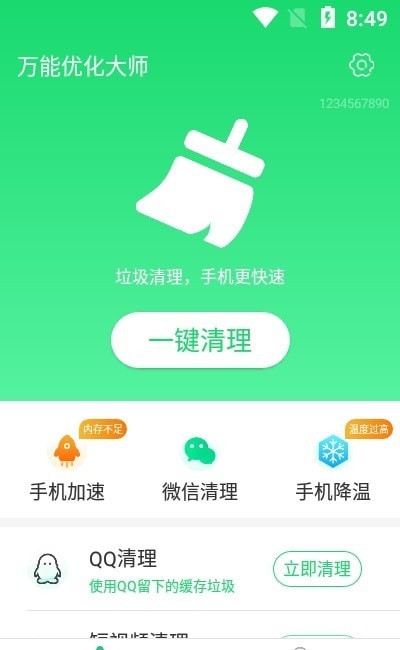 万能优化大师截图