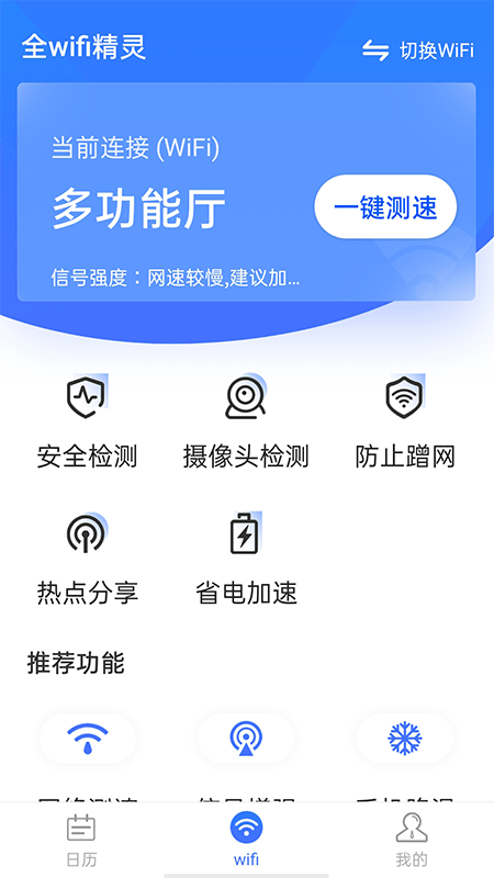 全wifi精灵截图