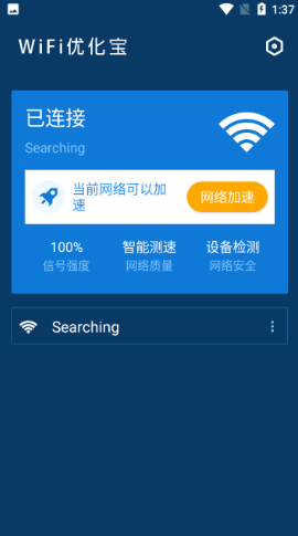 WiFi优化测速截图