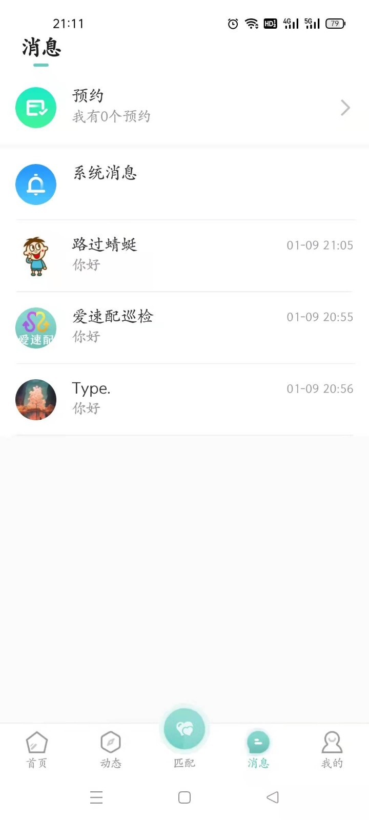 爱速配截图