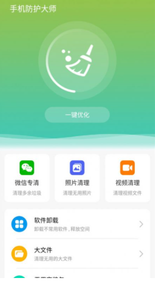 手机防护大师截图