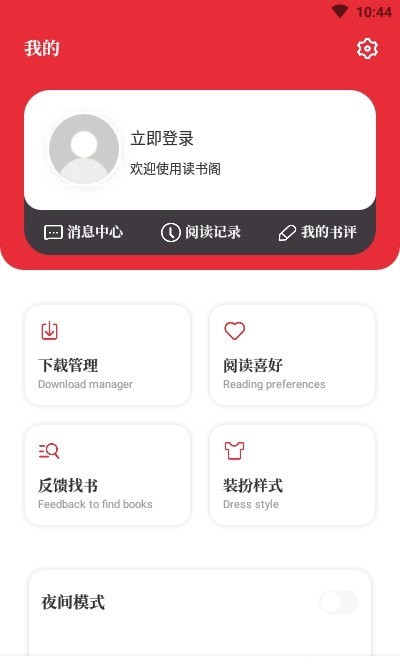 读书阁v10.5版截图