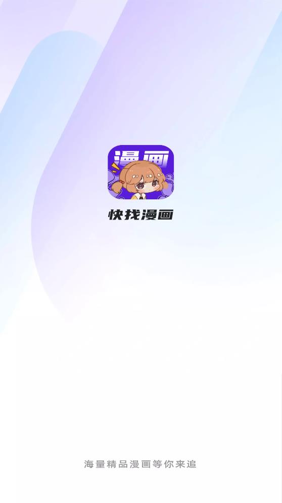 快找漫画app2.2.3截图