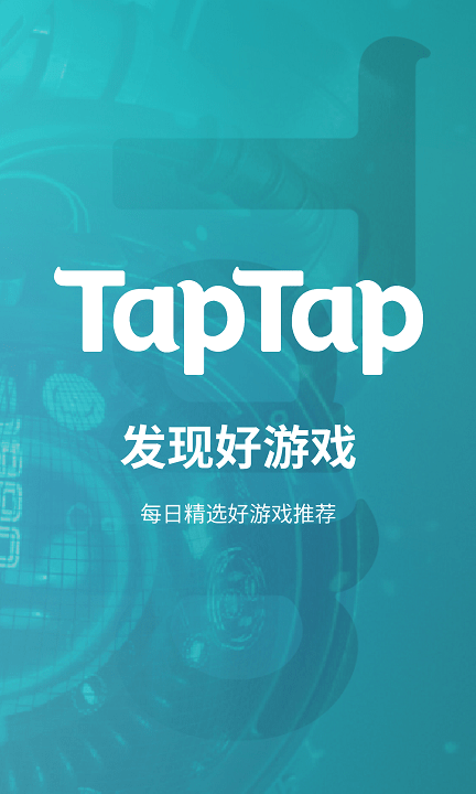 taptap最新版截图