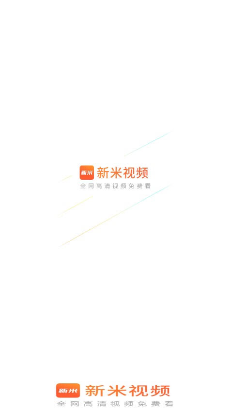 新米视频免费版截图