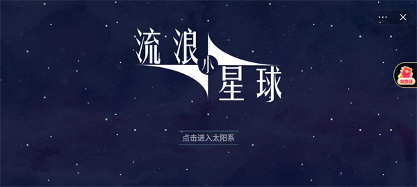 流浪小星球免广告截图