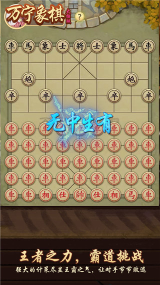 万宁象棋大招版截图