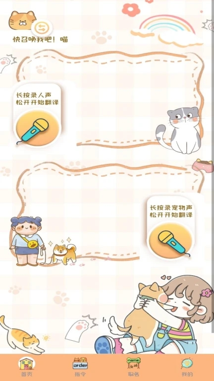 猫狗语音翻译机截图