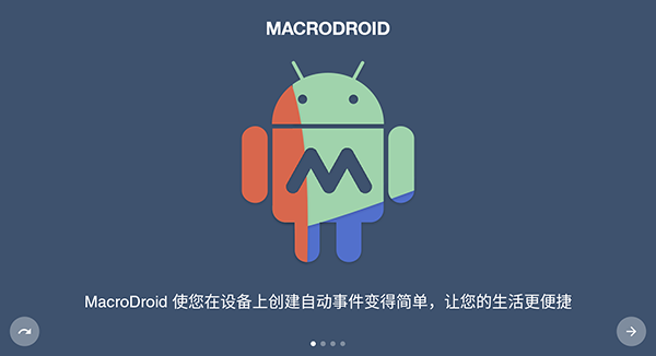 macrodroid截图