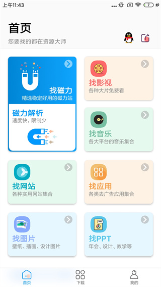 资源大师plus版截图