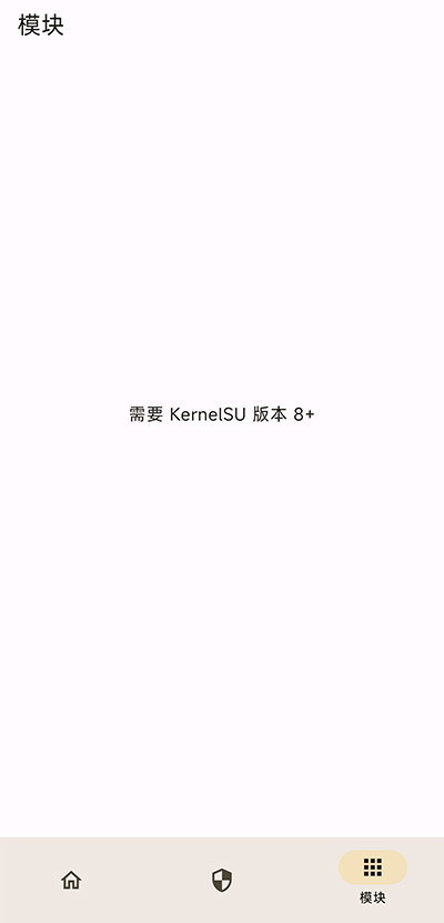 kernelsu0.8.1版截图