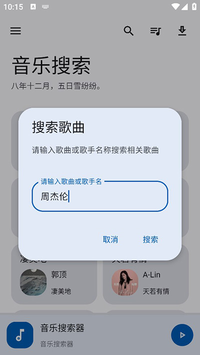 音乐搜索1.2.4版截图