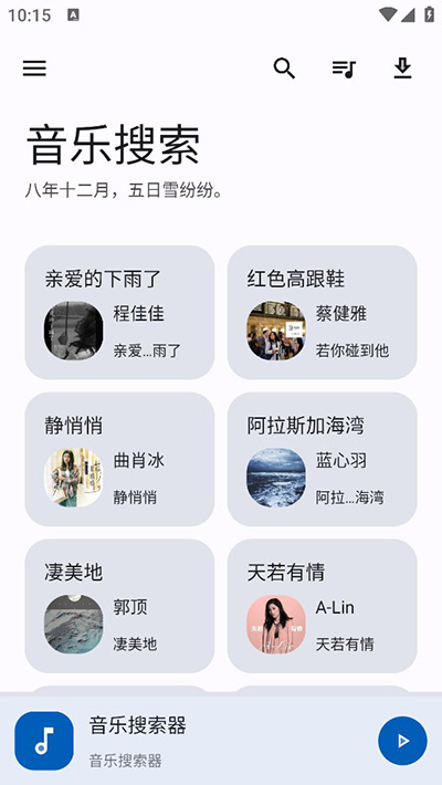 音乐搜索1.2.4版截图