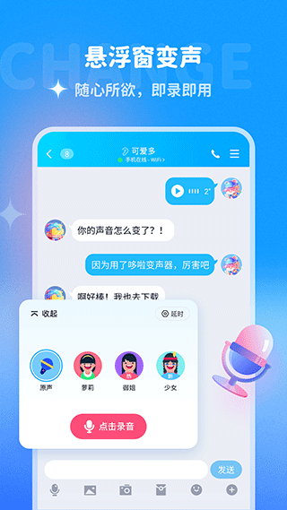 哆啦变声器免费版截图