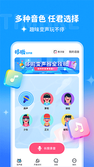 哆啦变声器最新版截图