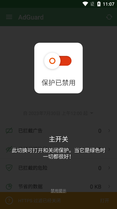 AdGuard免费版截图