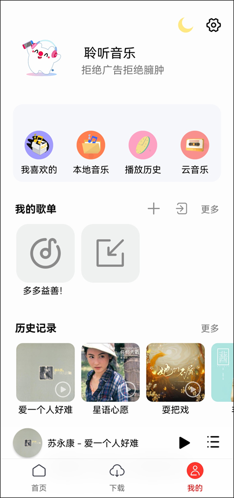 聆听音乐1.2.4版截图