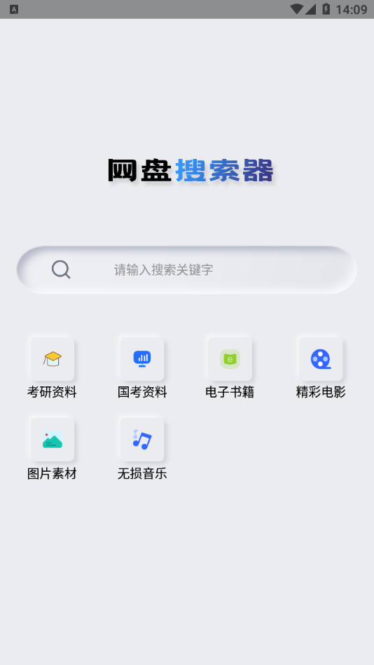 盘搜搜最新版截图