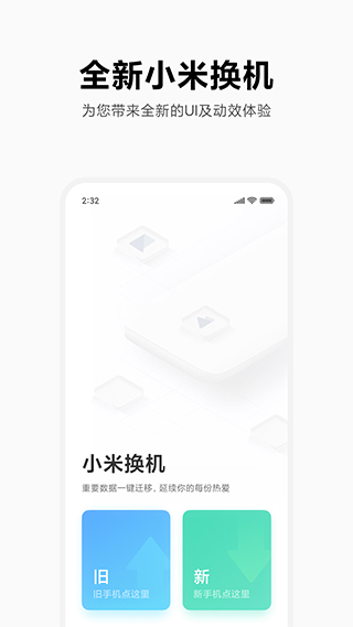 小米换机正式版截图