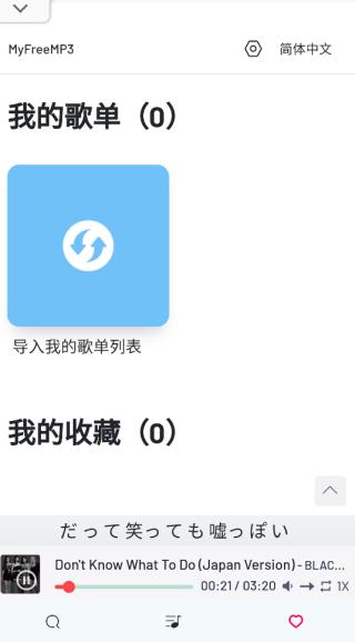 myfreemp3免费版截图