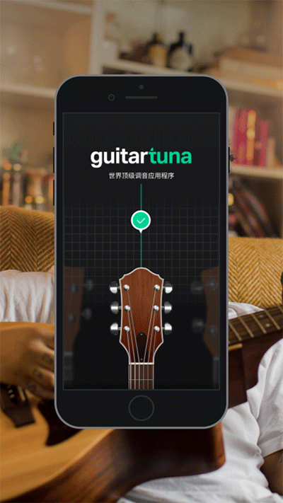 GuitarTuna调音器专业版截图