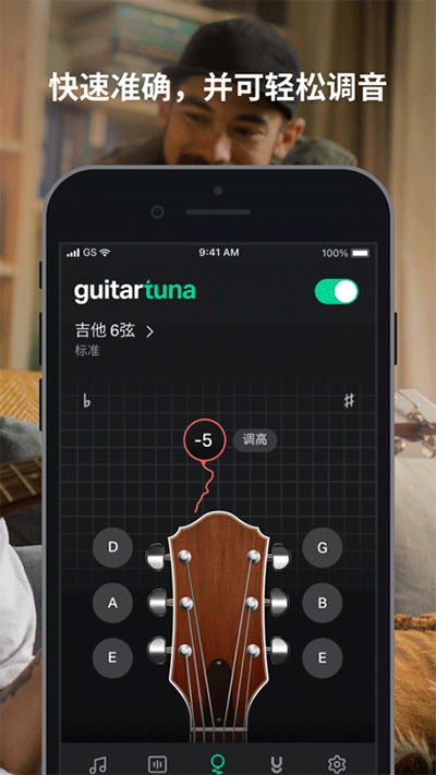 GuitarTuna调音器专业版截图