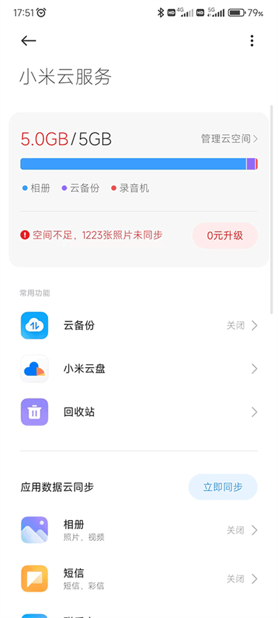 小米云服务最新版截图