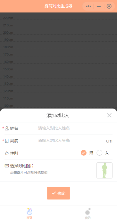 身高模拟器手机版截图