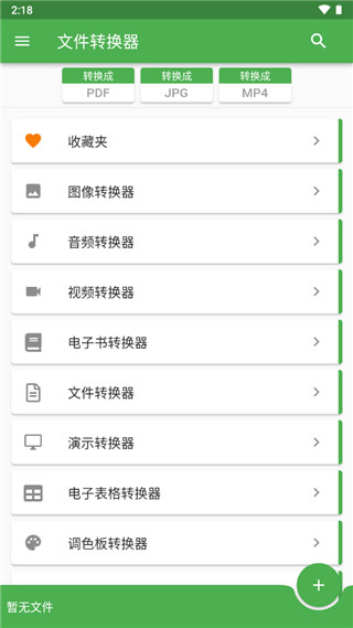 FileConverter手机版截图