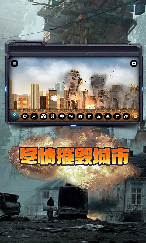 城市毁灭模拟器MOD作弊菜单版截图