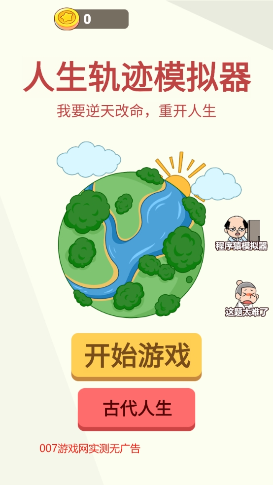 人生轨迹模拟器无广告版截图