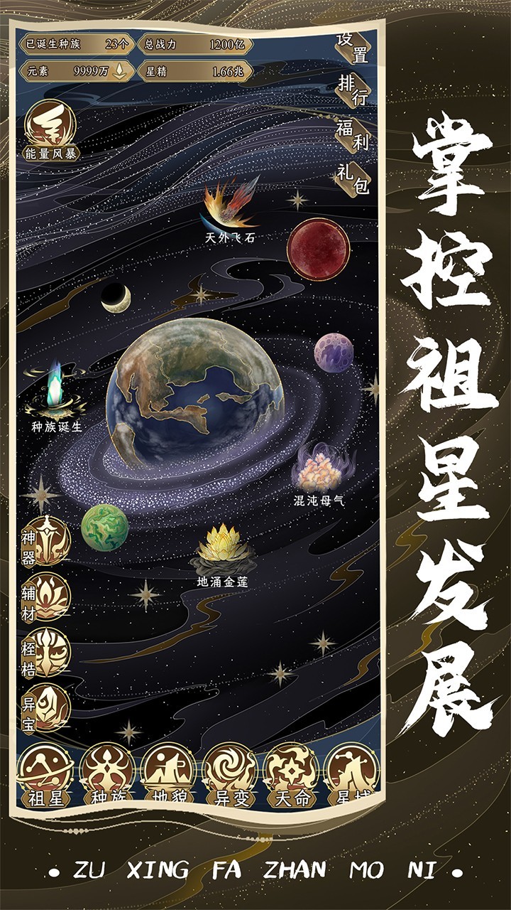 祖星发展模拟截图