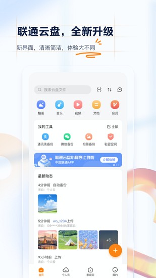 联通云盘免费版截图