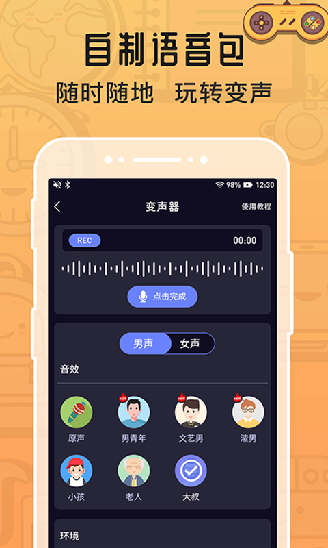 魔音变声器语音包截图