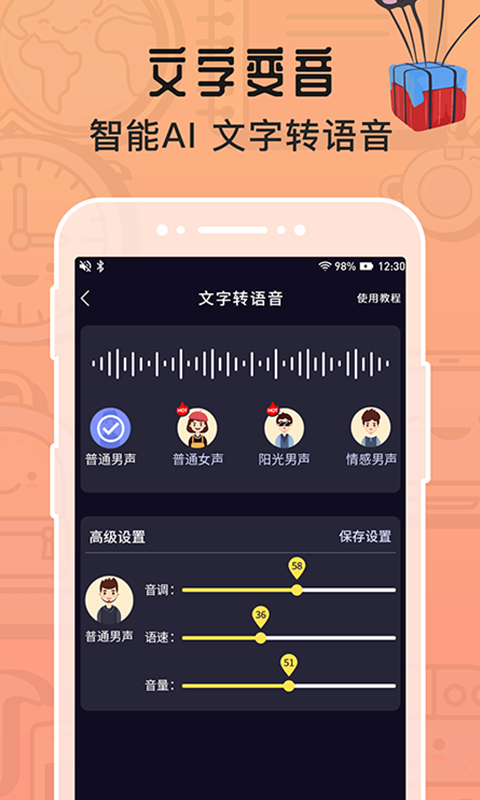 魔音变声器语音包截图