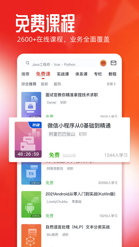 慕课网免费课程版截图