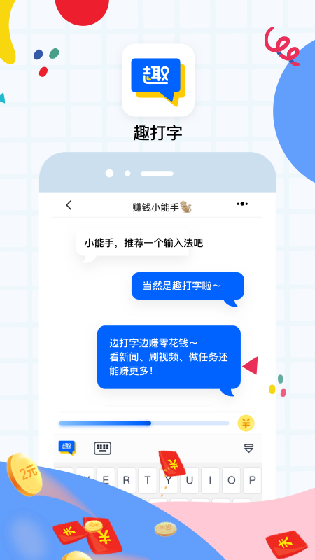 趣打字赚钱版截图