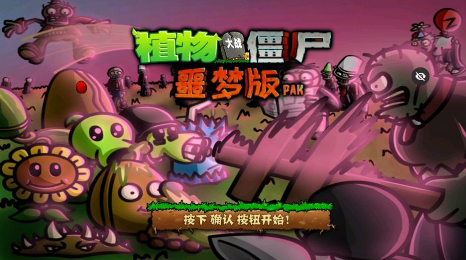 PvZwp噩梦版截图